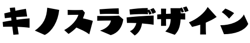 キノスラデザイン